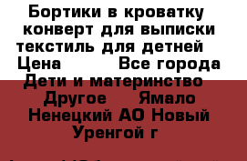 Бортики в кроватку, конверт для выписки,текстиль для детней. › Цена ­ 300 - Все города Дети и материнство » Другое   . Ямало-Ненецкий АО,Новый Уренгой г.